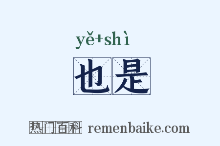 也是是什么意思的图片